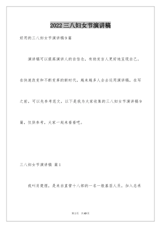 2024三八妇女节演讲稿_1340