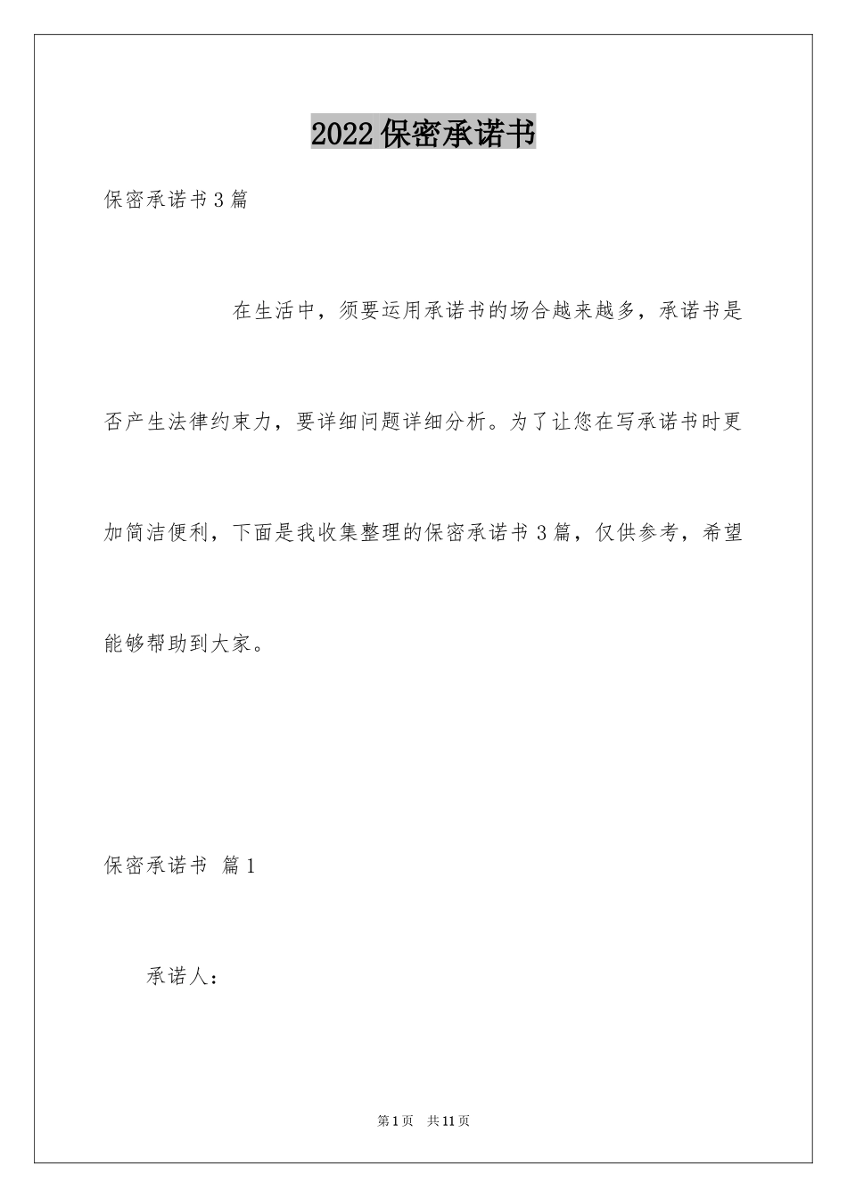 2024保密承诺书_135_第1页