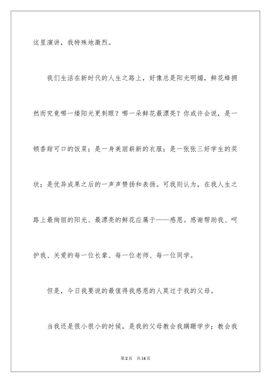 2024《感恩父母》的演讲稿_82_第2页