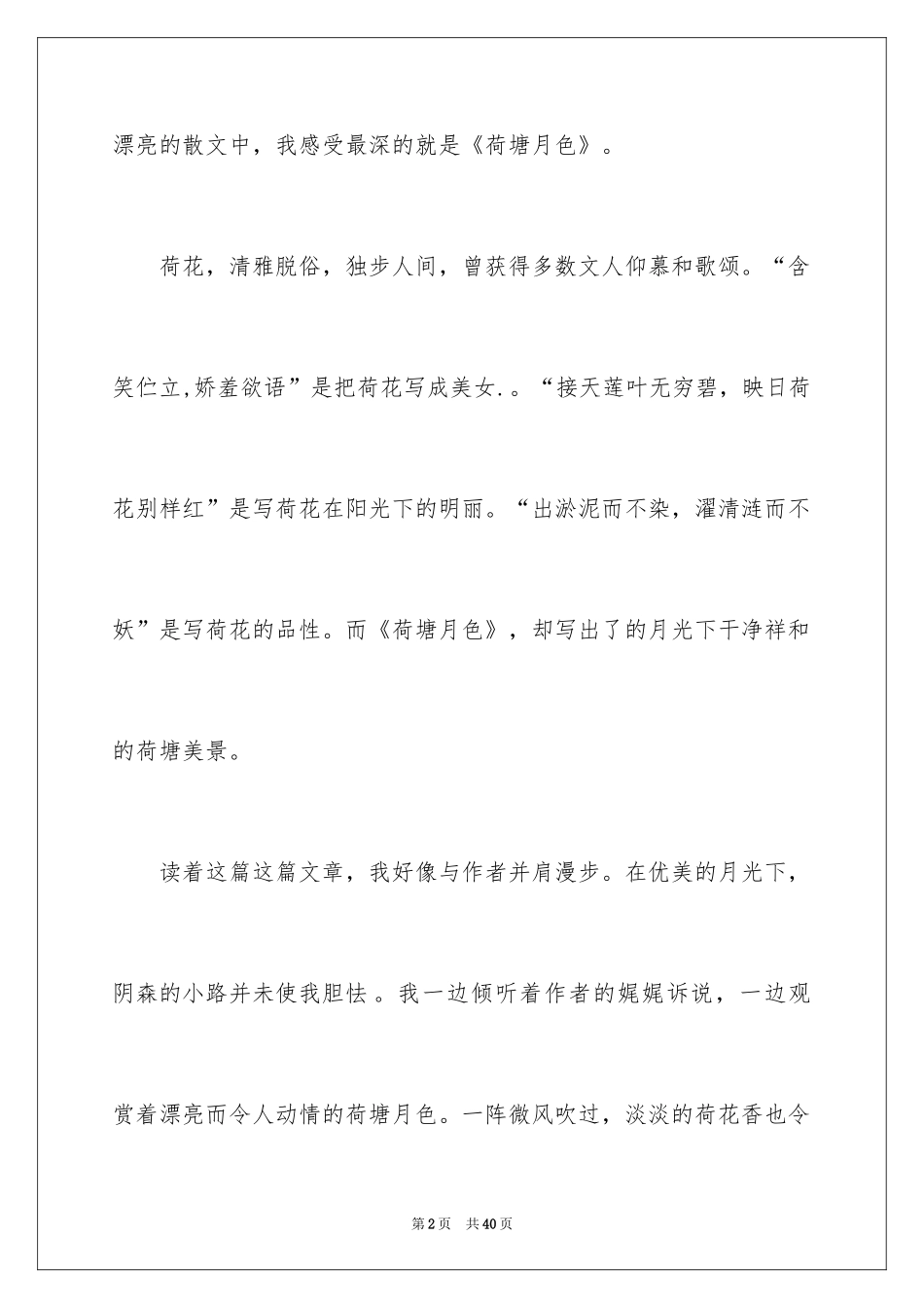 2024《荷塘月色》读后感_5_第2页