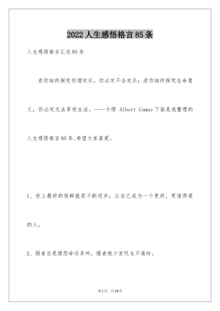 2024人生感悟格言85条_1