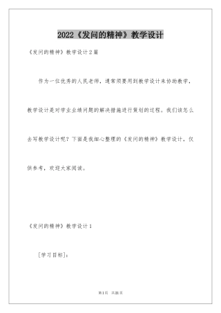 2024《发问的精神》教学设计_1