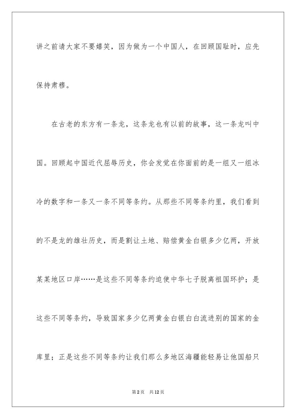2024不忘国耻振兴中华演讲稿_199_第2页