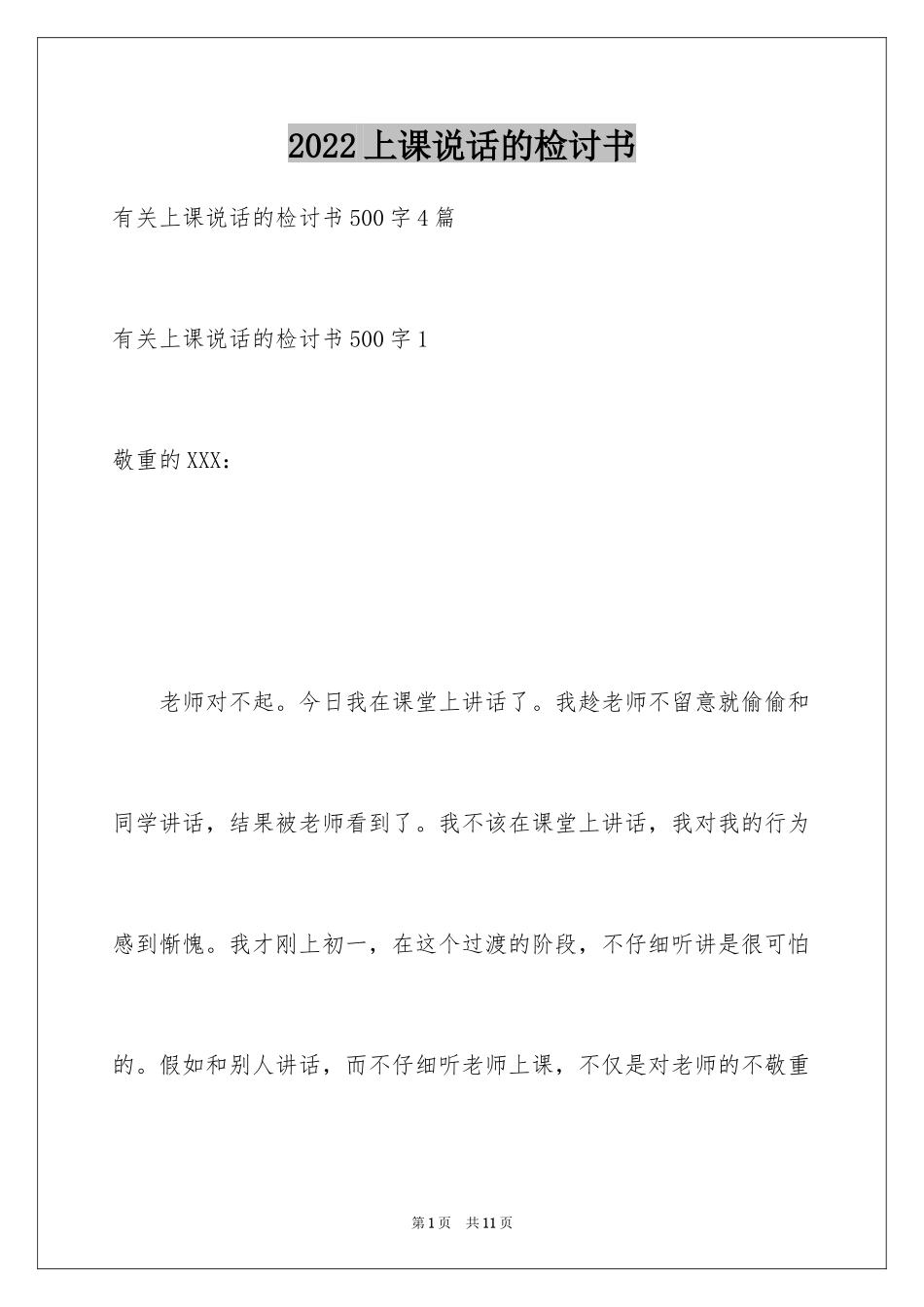 2024上课说话的检讨书_10_第1页