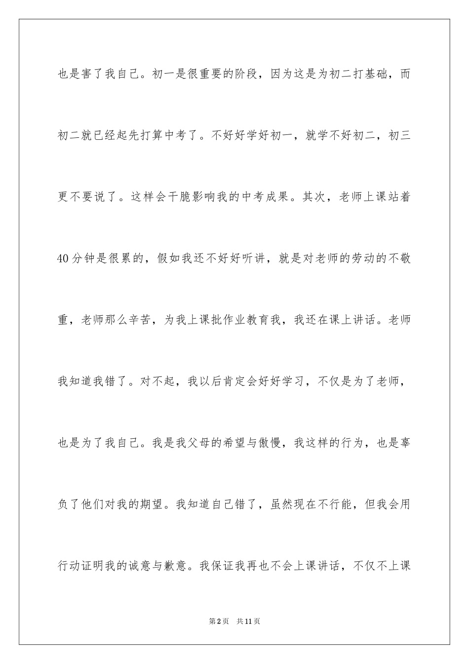 2024上课说话的检讨书_10_第2页