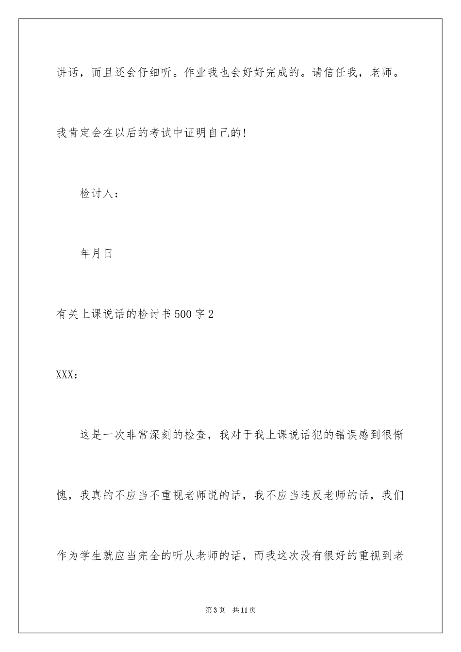 2024上课说话的检讨书_10_第3页