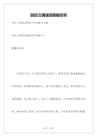 2024上课说话的检讨书_10