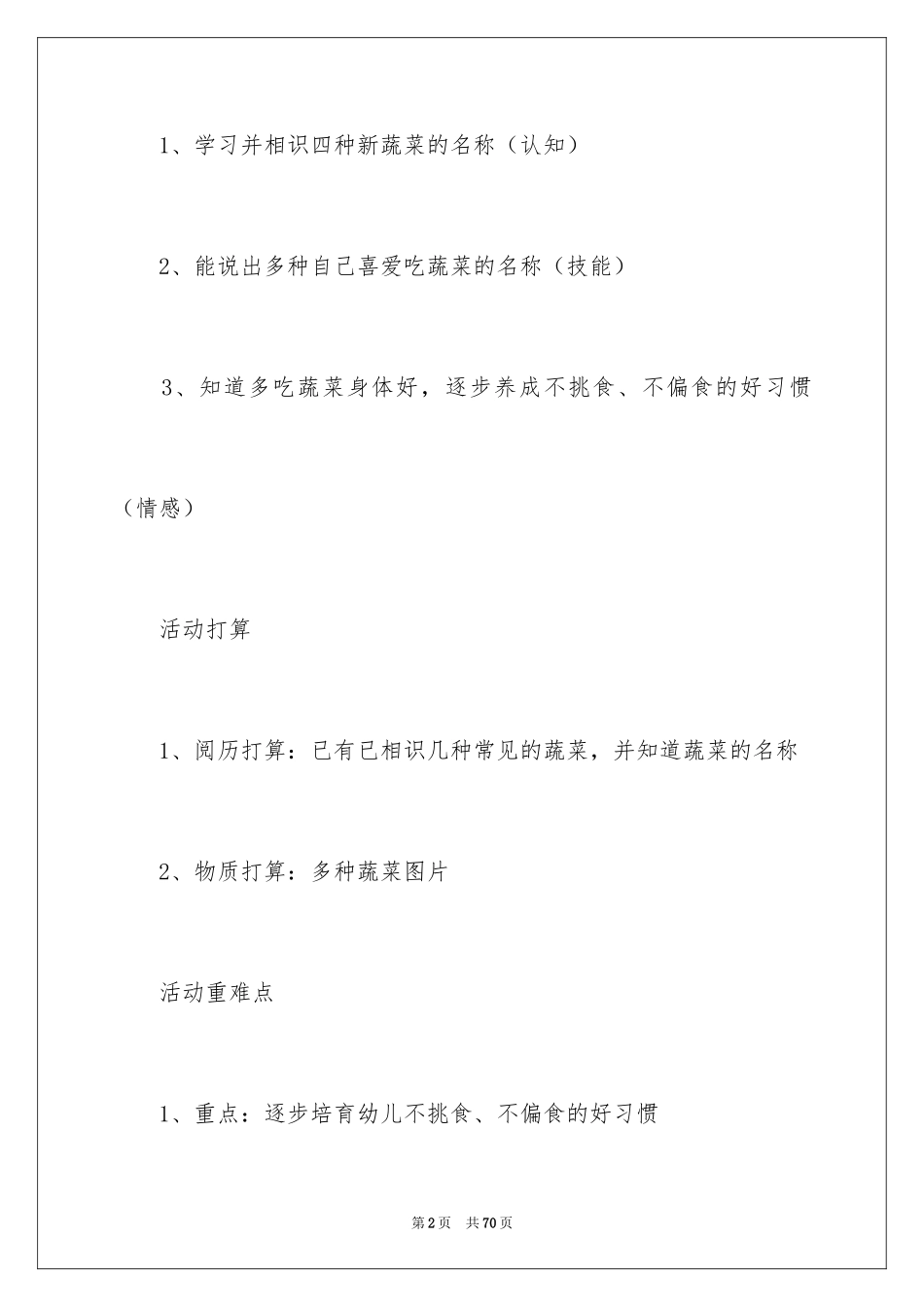 2024《挑食》小班教案_2_第2页