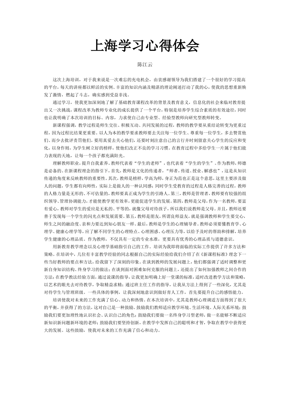 上海学习心得体会（陈江云老师）_第1页
