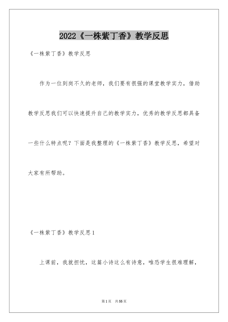 2024《一株紫丁香》教学反思_第1页