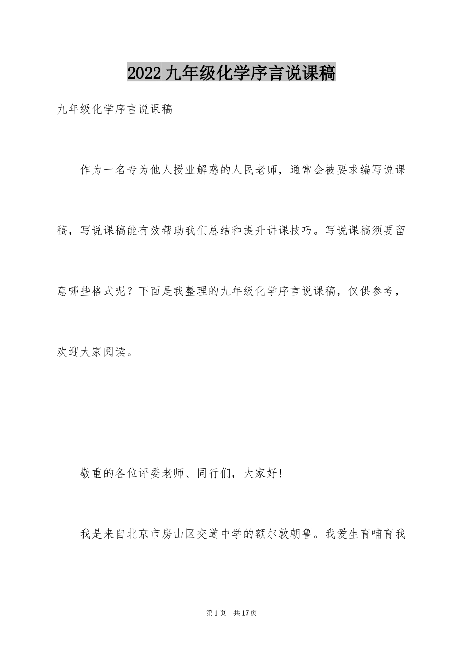 2024九年级化学序言说课稿_第1页