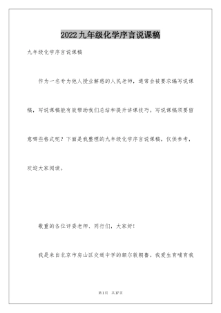 2024九年级化学序言说课稿