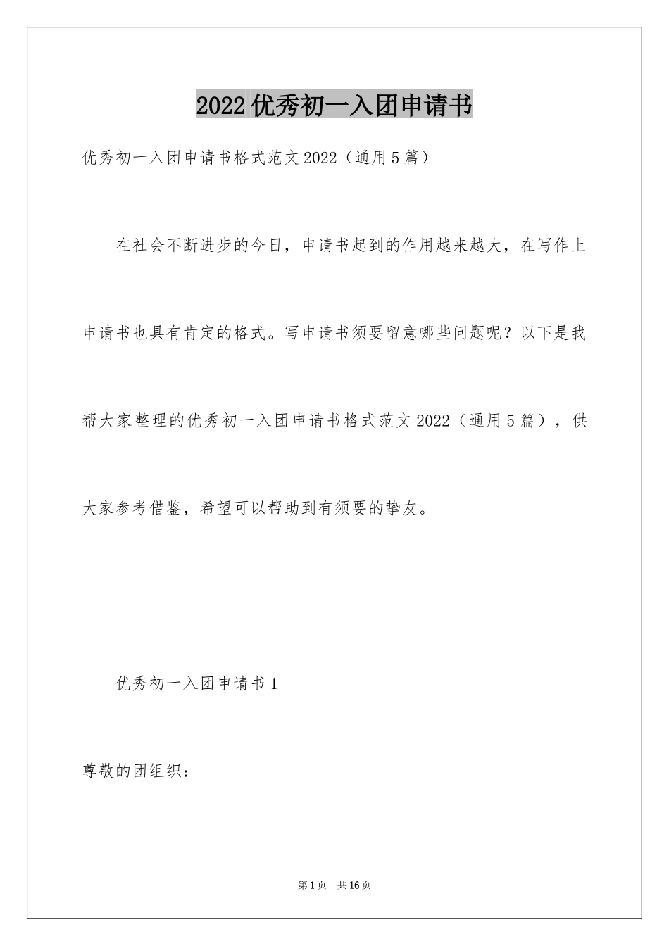 2024优秀初一入团申请书_2_第1页