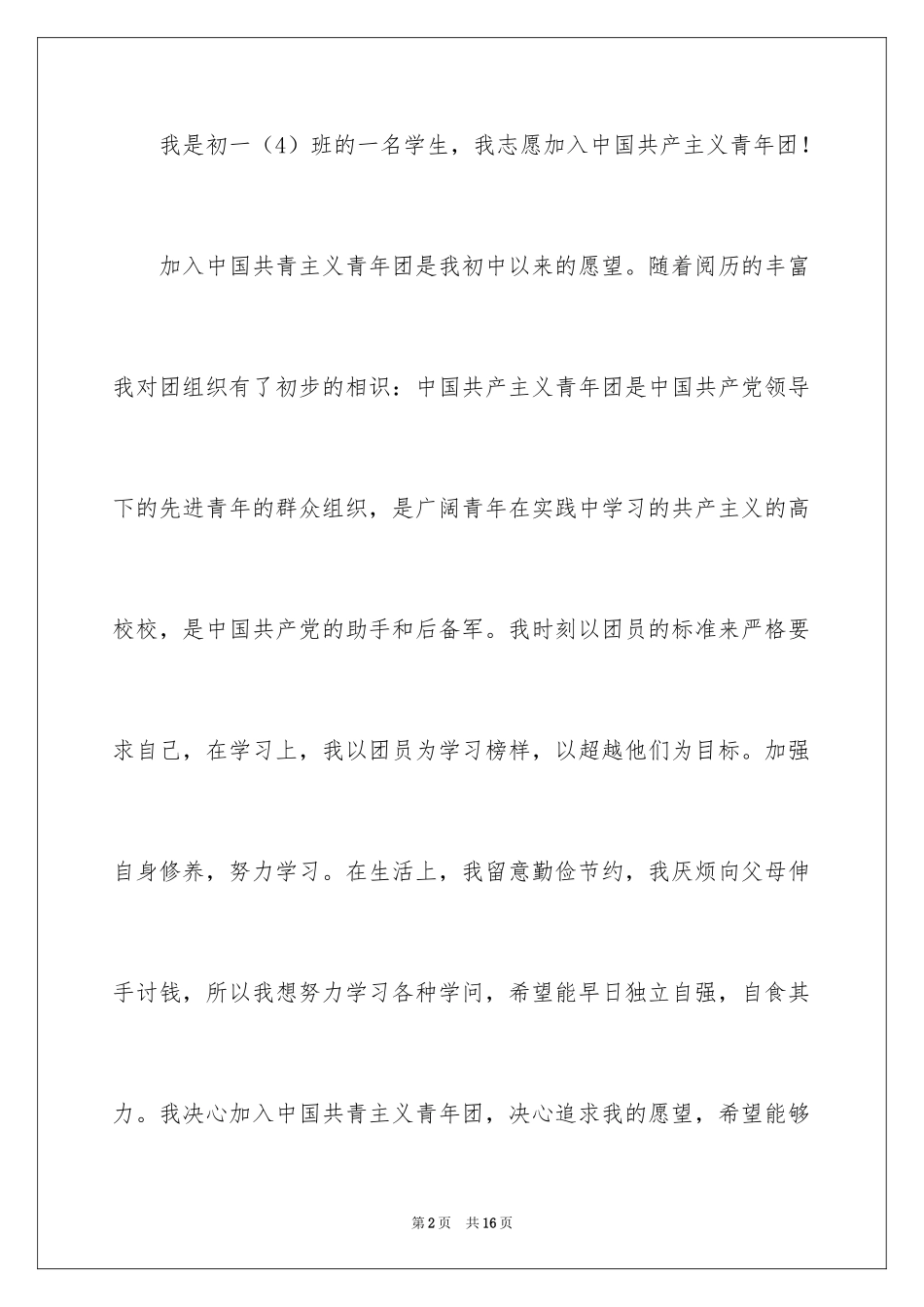 2024优秀初一入团申请书_2_第2页