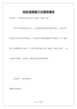 2024优秀初一入团申请书_2