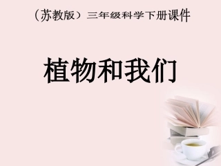 三年级科学下册-植物和我们-3课件-苏教版