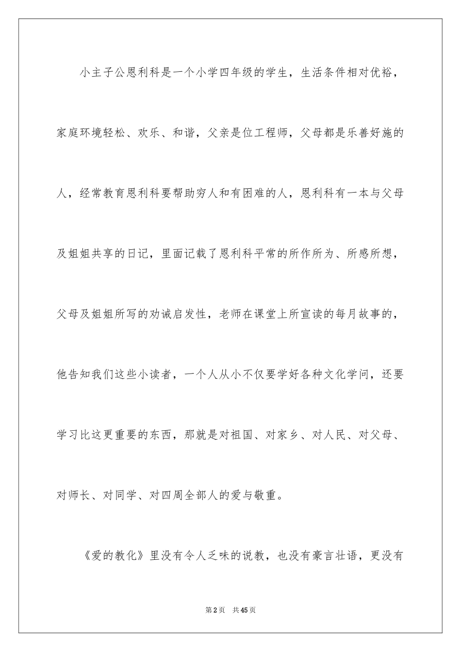 2024《爱的教育》读后感_2_第2页