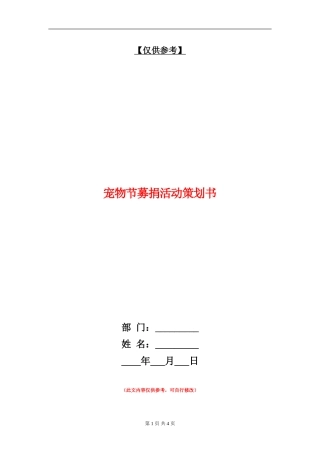 宠物节募捐活动策划书