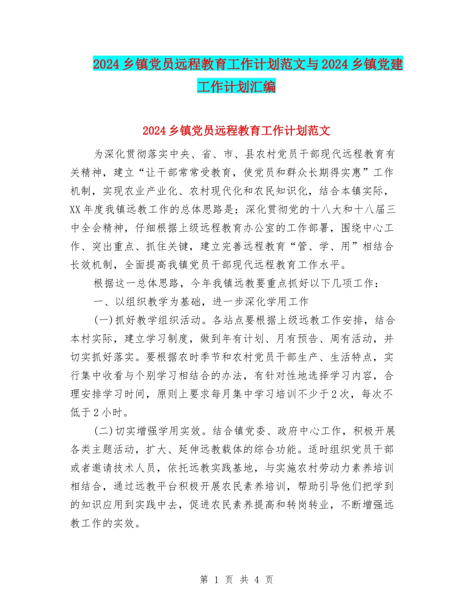 2024乡镇党员远程教育工作计划范文与2024乡镇党建工作计划汇编_第1页