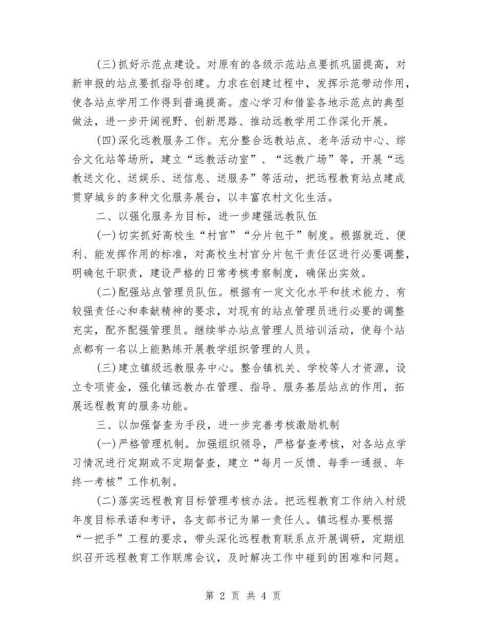 2024乡镇党员远程教育工作计划范文与2024乡镇党建工作计划汇编_第2页