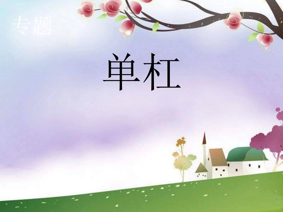 人教版体育与健康《单杠》课件_第1页