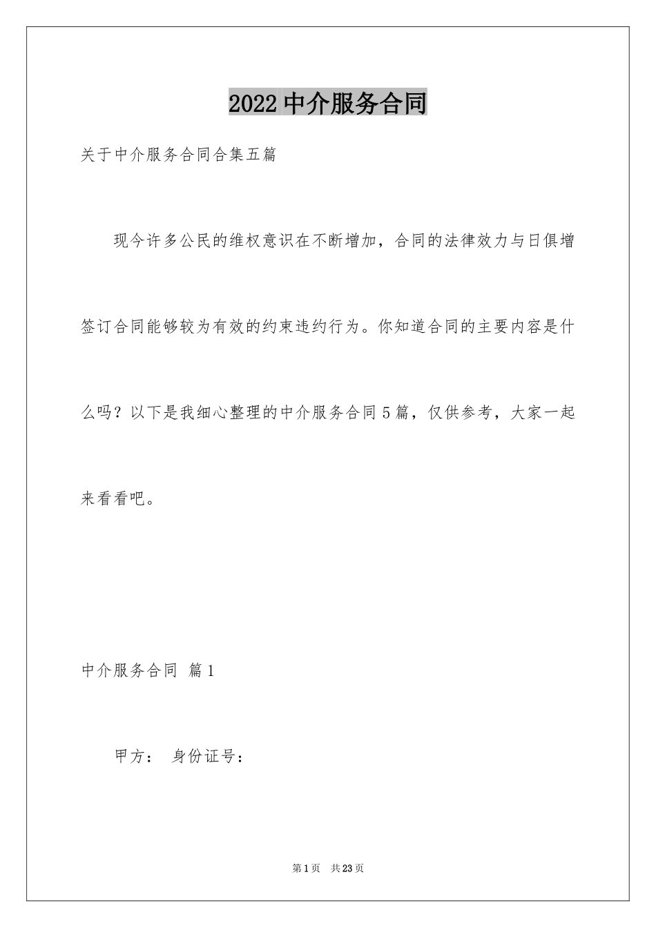 2024中介服务合同_67_第1页