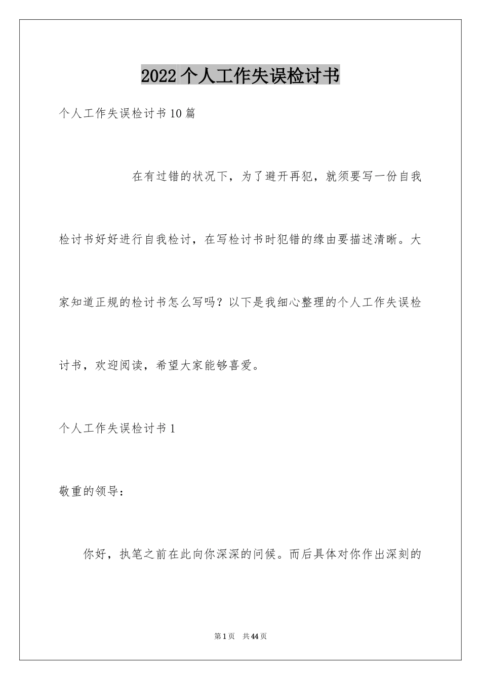 2024个人工作失误检讨书_28_第1页