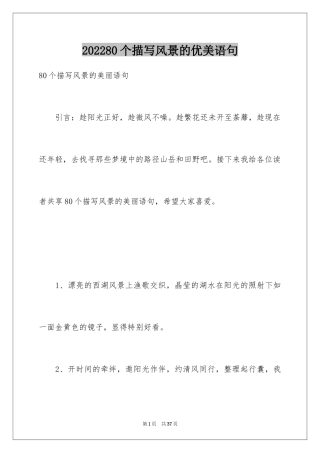 202480个描写风景的优美语句