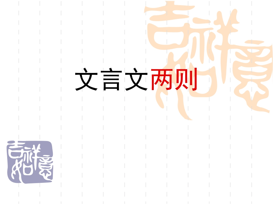 《文言文两则》_第1页