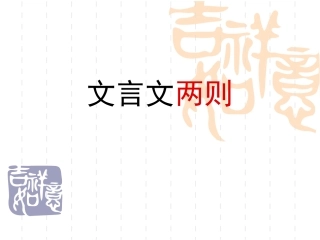 《文言文两则》