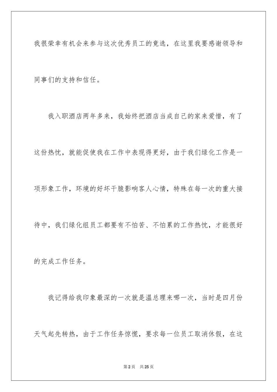 2024优秀员工演讲稿_2734_第2页