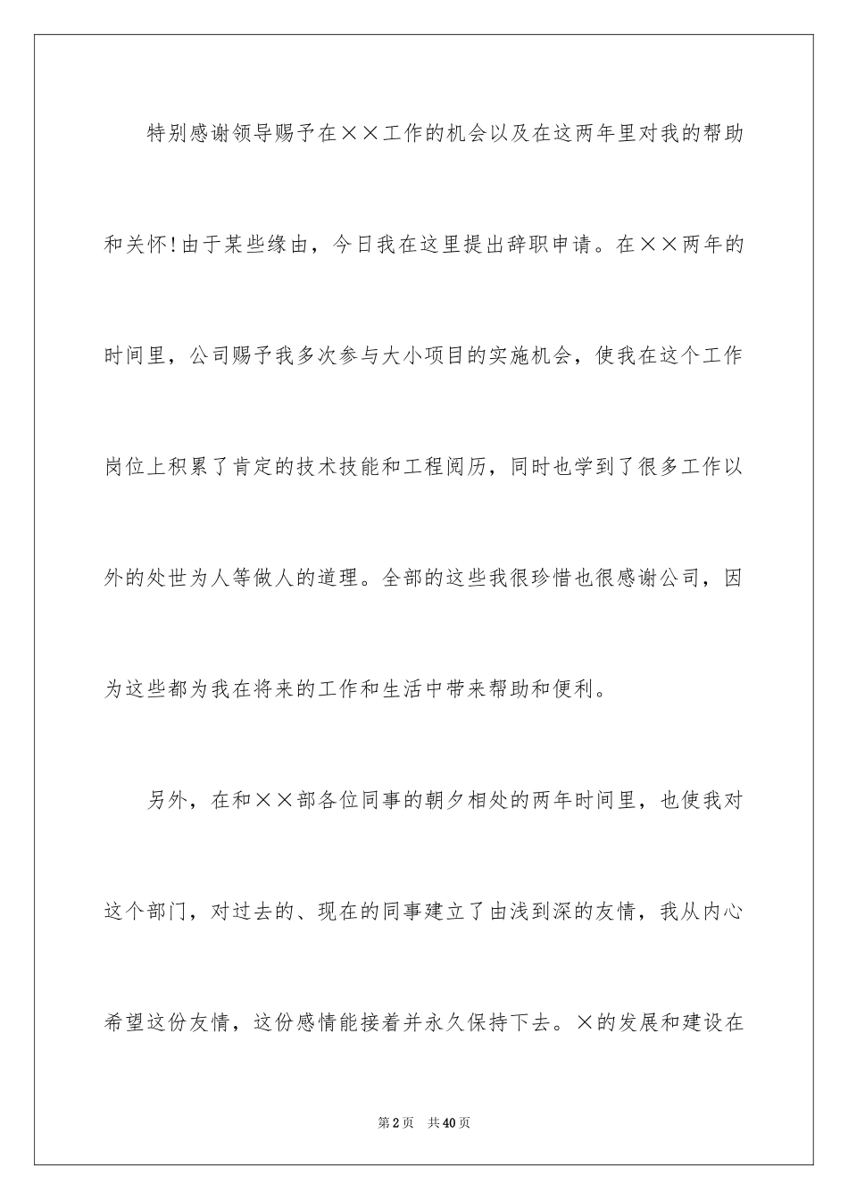 2024保洁员辞职信_5_第2页