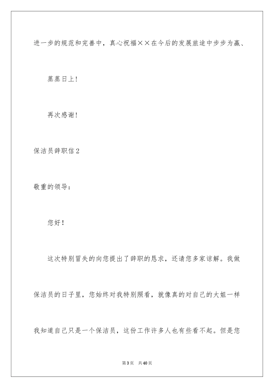 2024保洁员辞职信_5_第3页