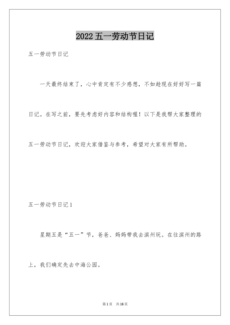 2024五一劳动节日记_12_第1页