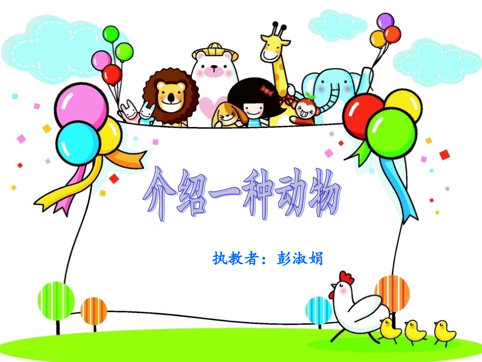 介绍一种动物_第1页