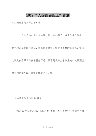 2024个人的酒店的工作计划_27