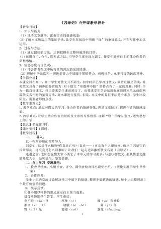 公开课《囚绿记》教学设计
