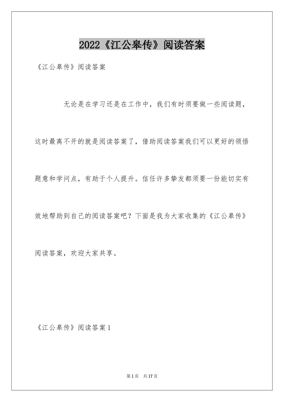 2024《江公皋传》阅读答案_第1页