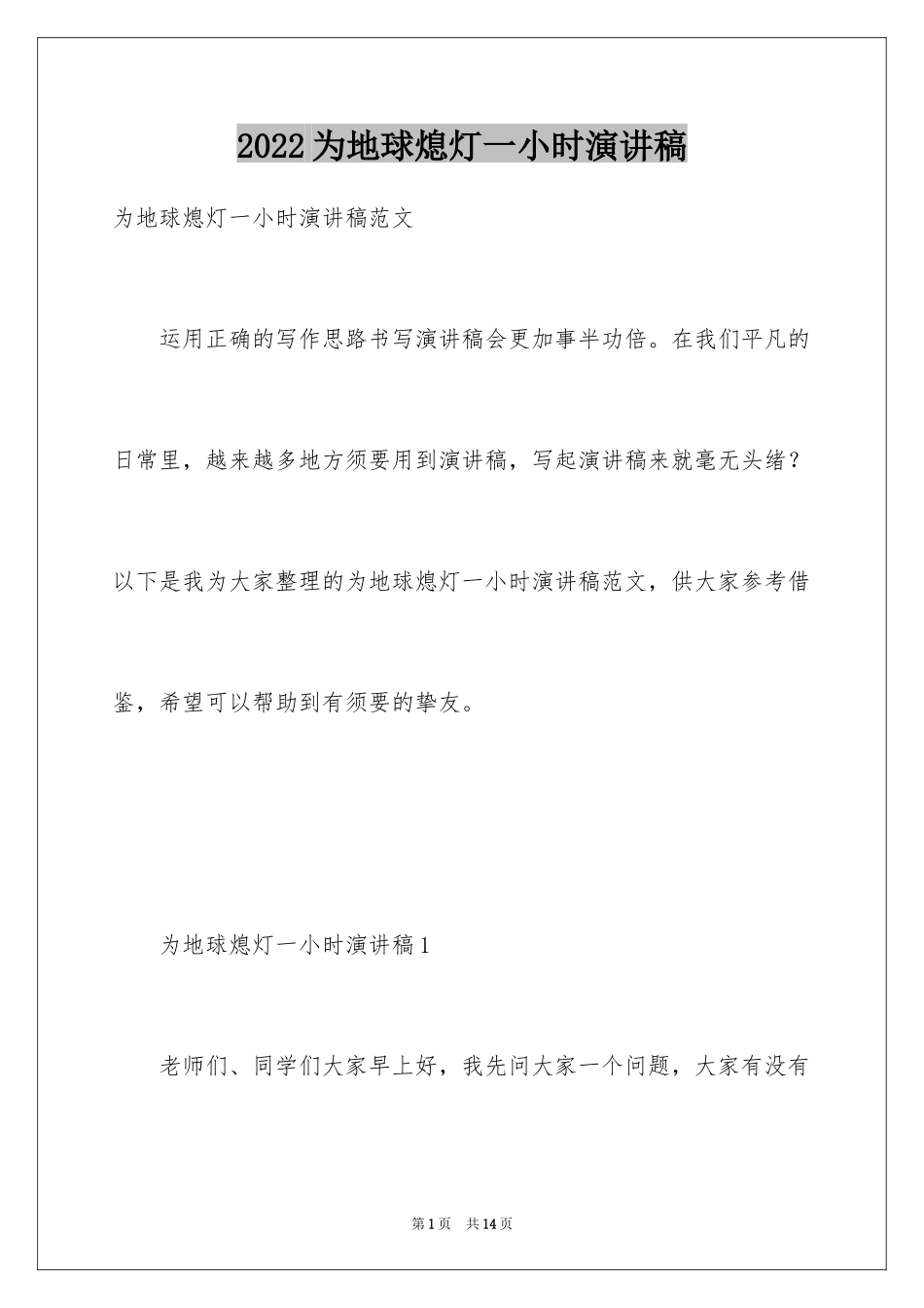 2024为地球熄灯一小时演讲稿_第1页