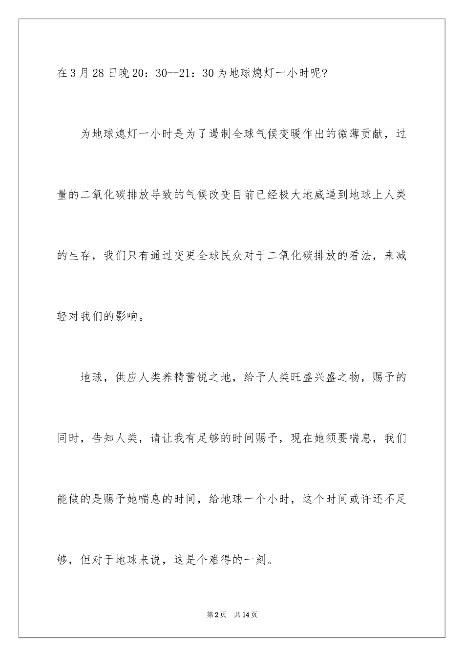 2024为地球熄灯一小时演讲稿_第2页