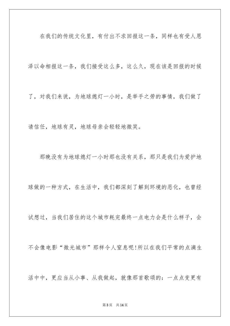2024为地球熄灯一小时演讲稿_第3页