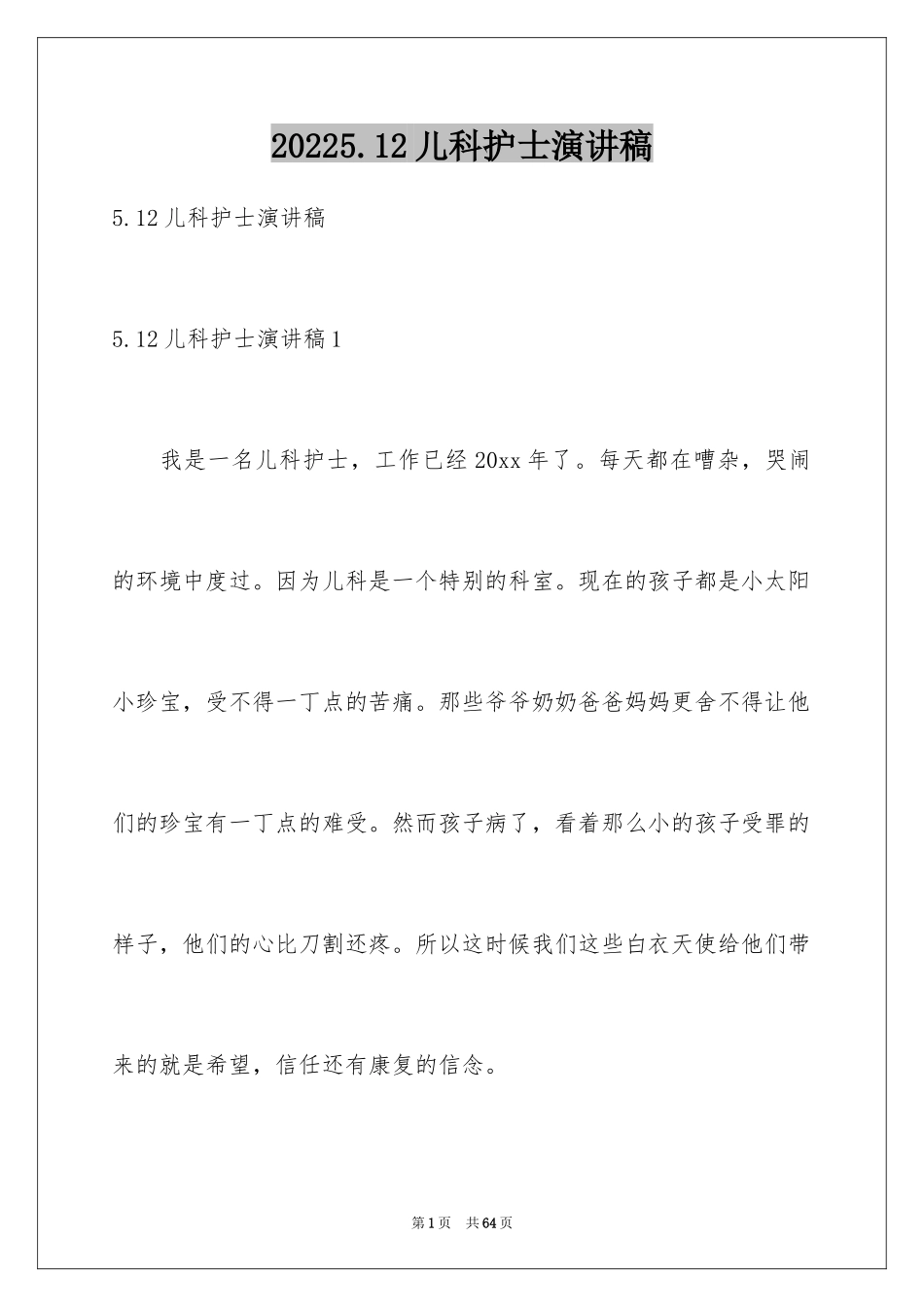 20245.12儿科护士演讲稿_第1页