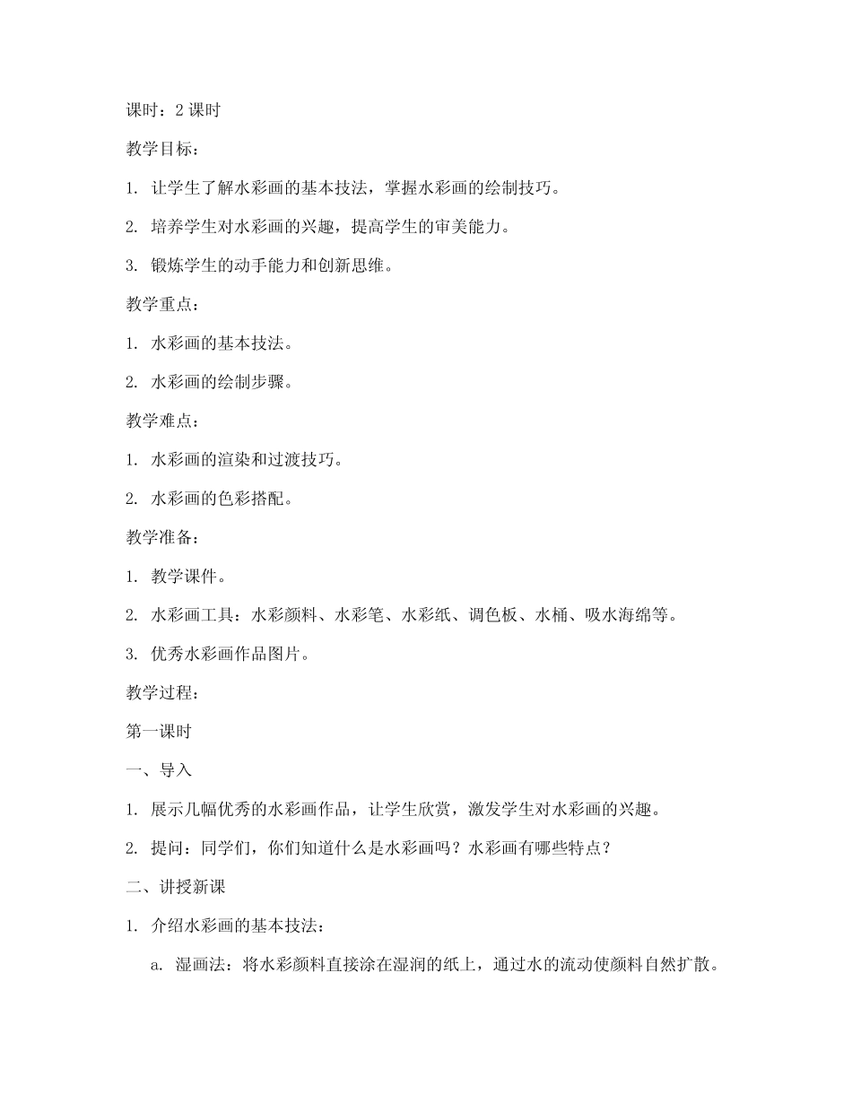 高中同学水彩画教案模板_第1页