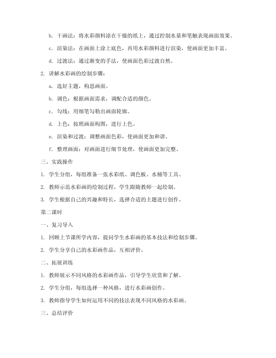 高中同学水彩画教案模板_第2页