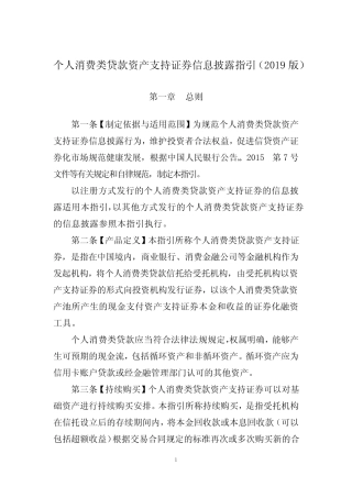 个人消费类贷款资产支持证券信息披露指引(2019版)