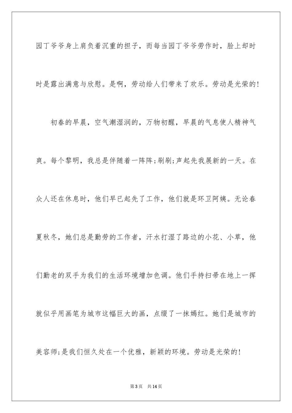 2024五一劳动节暨职工文艺晚会上的演讲稿_第3页