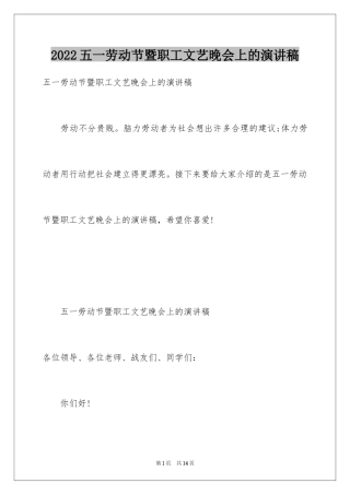 2024五一劳动节暨职工文艺晚会上的演讲稿