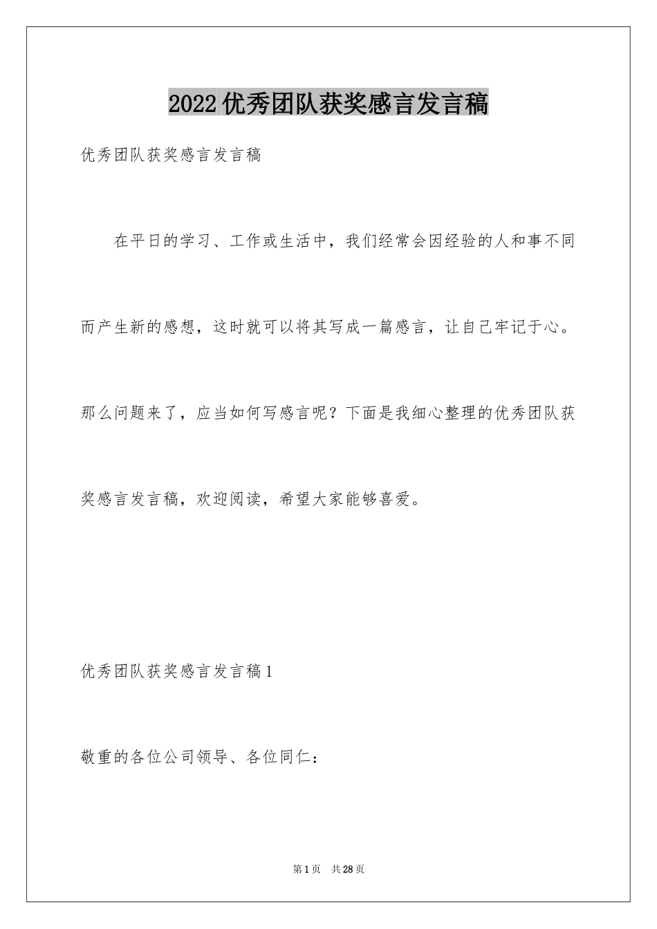 2024优秀团队获奖感言发言稿_3_第1页