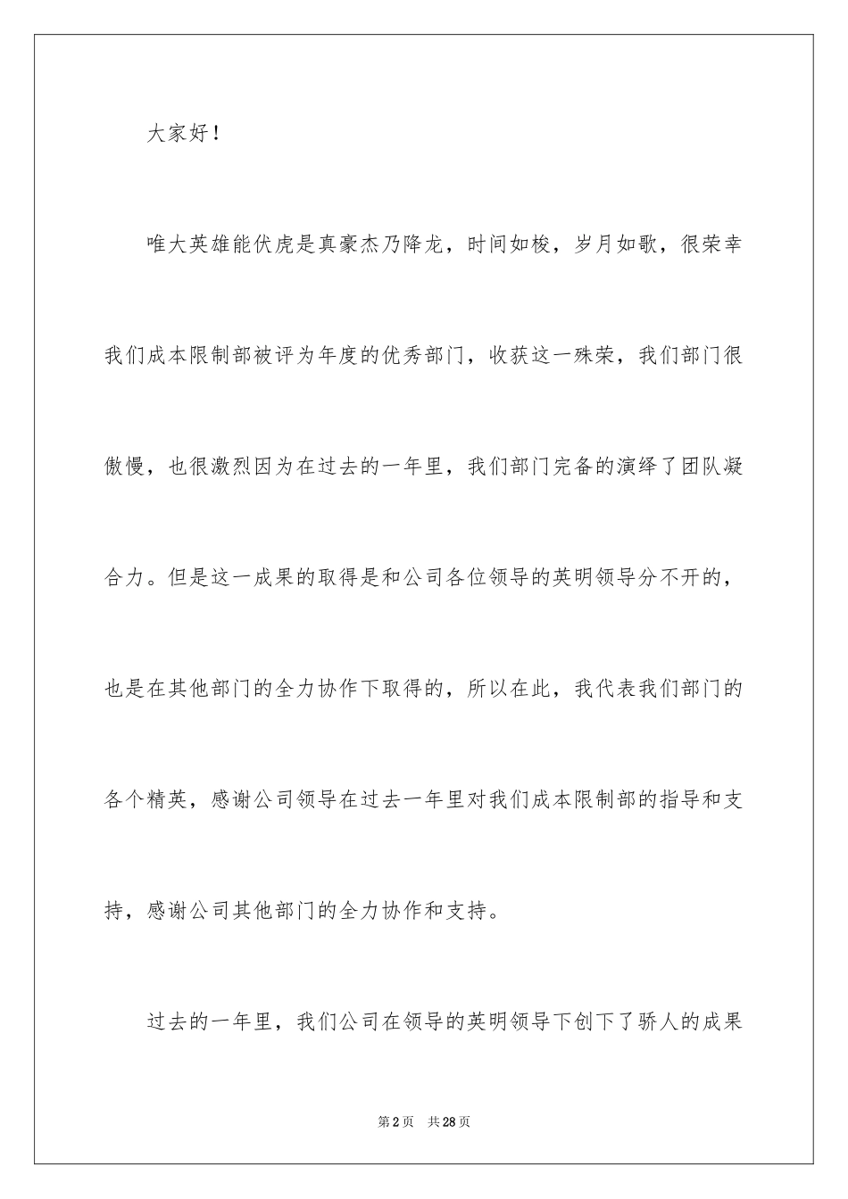 2024优秀团队获奖感言发言稿_3_第2页