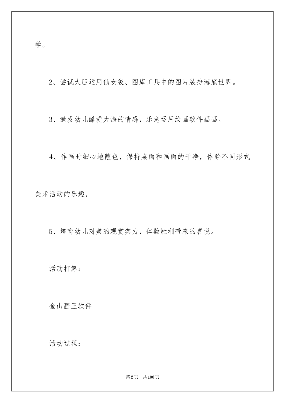 2024《海底世界》大班教案_1_第2页